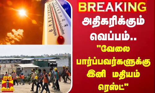 #BREAKING || அதிகரிக்கும் வெப்பம்.. வேலை பார்ப்பவர்களுக்கு இனி மதியம் ரெஸ்ட் _  சுகாதார இயக்குநரகம் அறிவுறுத்தல்