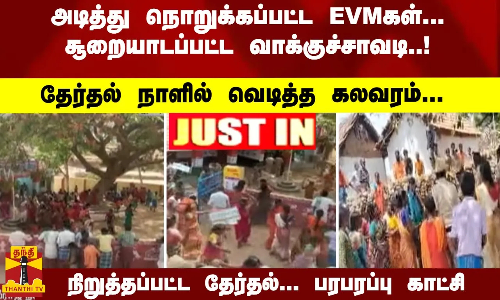அடித்து நொறுக்கப்பட்ட EVMகள்... சூறையாடப்பட்ட வாக்குச்சாவடி..! தேர்தல் நாளில் வெடித்த கலவரம்... நிறுத்தப்பட்ட தேர்தல்... பரபரப்பு காட்சி