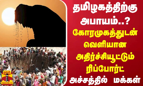 தமிழகத்திற்கு அபாயம்?.. கோரமுகத்துடன் வெளியான அதிர்ச்சியூட்டும் ரிப்போர்ட் - அச்சத்தில் மக்கள்