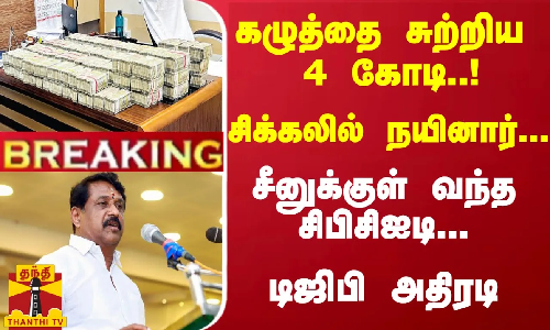 #Breaking : கழுத்தை சுற்றிய 4  கோடி..! சிக்கலில் நயினார்... சீனுக்குள் வந்த சிபிசிஐடி... டிஜிபி அதிரடி