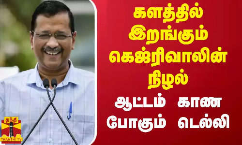களத்தில் இறங்கும் கெஜ்ரிவாலின் நிழல் - ஆட்டம் காண போகும் டெல்லி களத்தில் இறங்கும் கெஜ்ரிவாலின் நிழல் - ஆட்டம் காண போகும் டெல்லி