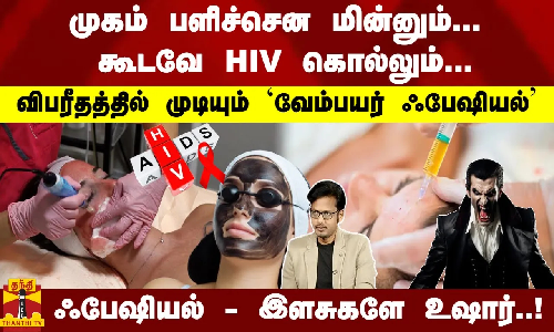 முகம் பளிச்சென மின்னும்... கூடவே HIV கொல்லும்... விபரீதத்தில் முடியும் `வேம்பயர் ஃபேஷியல் - ஃபேஷியல் - இளசுகளே உஷார்..! முகம் பளிச்சென மின்னும்... கூடவே HIV கொல்லும்... விபரீதத்தில் முடியும் `வேம்பயர் ஃபேஷியல் - ஃபேஷியல் - இளசுகளே உஷார்..!
