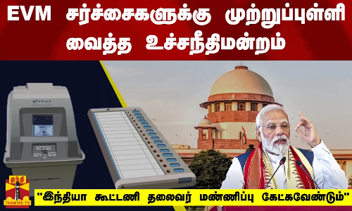 EVM சர்ச்சைகளுக்கு முற்றுப்புள்ளி வைத்த உச்சநீதிமன்றம் இந்தியா கூட்டணி மண்ணிப்பு கேட்கவேண்டும்