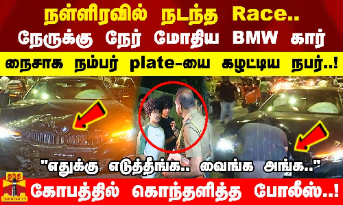 நேருக்கு நேர் மோதிய BMW கார்! நைசாக நம்பர் plate யை கழட்டிய நபர்..! எதுக்கு எடுத்தீங்க..வைங்க அங்க