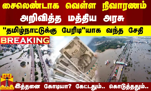 #BREAKING || சைலெண்டாக வெள்ள நிவாரணம் அறிவித்த மத்திய அரசு..தமிழ்நாட்டுக்கு பேரிடியாக வந்த சேதி