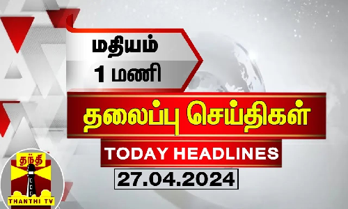மதியம் 1 மணி தலைப்புச் செய்திகள் (27-04-2024) | 1 PM Headlines | Thanthi TV | Today Headline