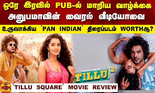 ஒரே இரவில் PUB-ல் மாறிய வாழ்க்கை.. PAN INDIAN திரைப்படம் WORTHஆ? TILLU SQUARE MOVIE REVIEW
