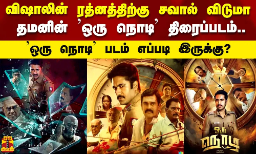 விஷாலின் ரத்னத்திற்கு சவால் விடுமா   தமனின் ஒரு நொடி திரைப்படம்..  ஒரு நொடி படம் எப்படி இருக்கு?