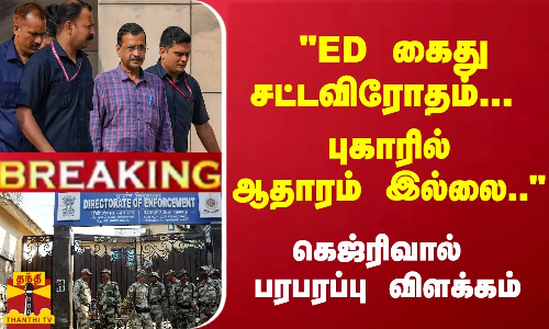 #Breaking : ED கைது சட்டவிரோதம்... புகாரில் ஆதாரம் இல்லை.. - கெஜ்ரிவால் பரபரப்பு விளக்கம் #Breaking : ED கைது சட்டவிரோதம்... புகாரில் ஆதாரம் இல்லை.. - கெஜ்ரிவால் பரபரப்பு விளக்கம்