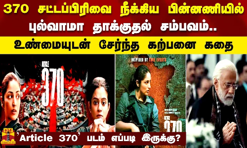 370 சட்டப்பிரிவை நீக்கிய பின்னணியில் புல்வாமா தாக்குதல் சம்பவம்..Article 370 எப்படி இருக்கு..?