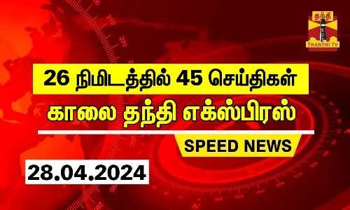 26 நிமிடத்தில் 45 செய்திகள்.. | காலை தந்தி எக்ஸ்பிரஸ்  | Speed News | Thanthi News (28.04.2024)