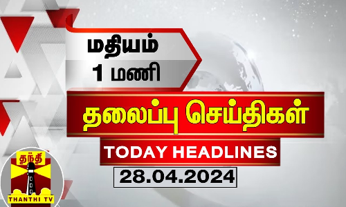 மதியம் 1 மணி தலைப்புச் செய்திகள் (28-04-2024) | 1 PM Headlines | Thanthi TV | Today Headlines மதியம் 1 மணி தலைப்புச் செய்திகள் (28-04-2024) | 1 PM Headlines | Thanthi TV | Today Headlines