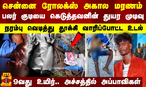 சென்னை ரோலக்ஸ் அகால மரணம்.. பலர் குடியை கெடுத்தவனின் துயர முடிவு -9வது உயிர்.. அச்சத்தில் அப்பாவிகள்