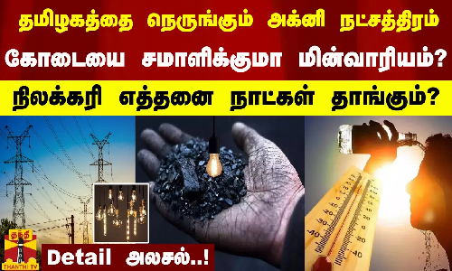 தமிழகத்தை நெருங்கும் அக்னி நட்சத்திரம் - கோடையை சமாளிக்குமா மின்வாரியம்?..நிலக்கரி எத்தனை நாட்கள் தாங்கும்? - Detail அலசல்..! தமிழகத்தை நெருங்கும் அக்னி நட்சத்திரம் - கோடையை சமாளிக்குமா மின்வாரியம்?..நிலக்கரி எத்தனை நாட்கள் தாங்கும்? - Detail அலசல்..!