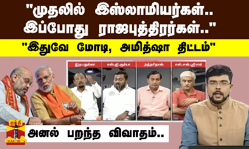 “முதலில் இஸ்லாமியர்கள்.. இப்போது ராஜபுத்திரர்கள்..“ - “இதுவே மோடி, அமித்ஷா திட்டம்“ -அனல் பறந்த விவாதம்..