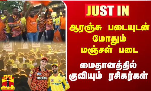 ஆரஞ்சு படையுடன் மோதும் மஞ்சள் படை - மைதானத்தில் குவியும் ரசிகர்கள் | IPL 2024 | CSKvSRH