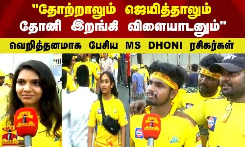 தோற்றாலும் ஜெயித்தாலும் தோனி இறங்கி விளையாடனும்  வெறித்தனமாக பேசிய MS DHONI  ரசிகர்கள்