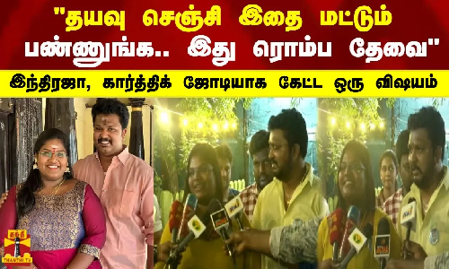 தயவு செஞ்சி இதை மட்டும் பண்ணுங்க..இது ரொம்ப தேவை இந்திரஜா, கார்த்திக் ஜோடியாக கேட்ட ஒரு விஷயம்
