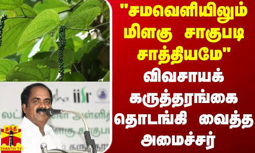 சமவெளியிலும் மிளகு சாகுபடி சாத்தியமே விவசாயக் கருத்தரங்கை தொடங்கி வைத்த அமைச்சர்