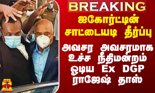 #Breaking|| ஐகோர்ட்டின் சாட்டையடி தீர்ப்பு.. அவசர அவசரமாக உச்ச நீதிமன்றம் ஓடிய Ex DGP ராஜேஷ் தாஸ்