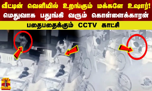 வீட்டின் வெளியில் உறங்கும் மக்களே உஷார்! மெதுவாக பதுங்கி வரும் கொள்ளைக்காரன்  பதைபதைக்கும் CCTV காட்சி