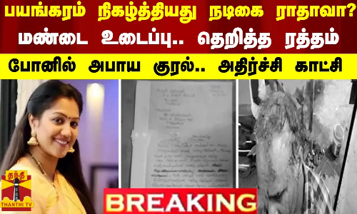#BREAKING || பயங்கரம் நிகழ்த்தியது நடிகை ராதாவா?..மண்டை உடைப்பு.. தெறித்த ரத்தம் - போனில் அபாய குரல்.. அதிர்ச்சி காட்சி