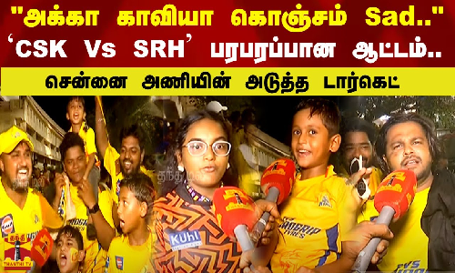 அக்கா காவியா கொஞ்சம் Sad.. CSK Vs SRH பரபரப்பான ஆட்டம்.. சென்னை அணியின் அடுத்த டார்கெட்