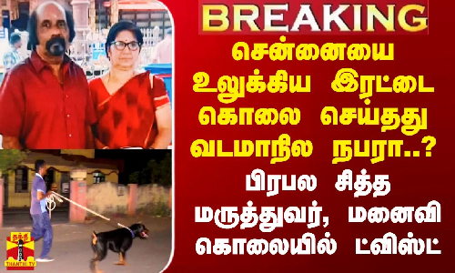 #Breaking|| சென்னையை உலுக்கிய இரட்டை கொலை செய்தது வடமாநில நபரா..? - பிரபல சித்த மருத்துவர், மனைவி கொலையில் ட்விஸ்ட்