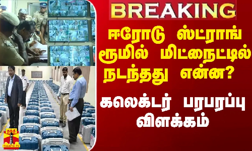 #Breaking|| ஈரோடு ஸ்ட்ராங் ரூமில் மிட்நைட்டில் நடந்தது என்ன? - கலெக்டர் பரபரப்பு விளக்கம்