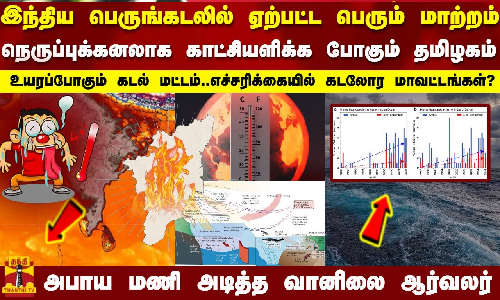 இந்திய பெருங்கடலில் ஏற்பட்ட பெரும் மாற்றம்..நெருப்புக்கனலாக காட்சியளிக்க போகும் தமிழகம்..| Tamilnadu