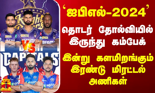 ஐபிஎல் - 2024...தொடர் தோல்வியில் இருந்து கம்பேக் - இன்று களமிறங்கும் இரண்டு மிரட்டல் அணிகள்