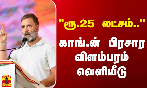 ரூ.25 லட்சம்.. - காங்.ன் பிரசார விளம்பரம் வெளியீடு