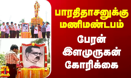 பாரதிதாசனுக்கு மணிமண்டபம்... பேரன் இளமுருகன் கோரிக்கை பாரதிதாசனுக்கு மணிமண்டபம்... பேரன் இளமுருகன் கோரிக்கை