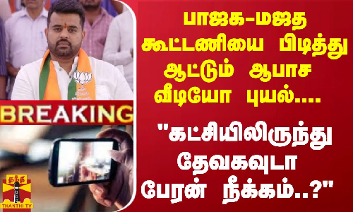 #Breaking : பாஜக-மஜத -கூட்டணியை பிடித்து ஆட்டும் ஆபாச வீடியோ புயல்.... கட்சியிலிருந்து தேவகவுடா பேரன் நீக்கம்