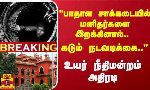 #Breaking : பாதாள சாக்கடையில் மனிதர்கள் இறங்குவதை அடியோடு ஒழியுங்கள் - உயர் நீதிமன்றம் அதிரடி #Breaking : பாதாள சாக்கடையில் மனிதர்கள் இறங்குவதை அடியோடு ஒழியுங்கள் - உயர் நீதிமன்றம் அதிரடி