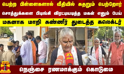 வீதியில் கதறும் பெற்றோர்... சொத்துக்களை பிடிங்கி விரட்டியடித்த மகள்  - நெஞ்சை ரணமாக்கும் கொடுமை