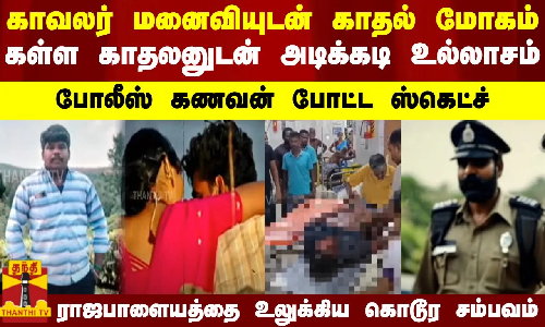 காவலர் மனைவியுடன் காதல் மோகம்.. கள்ள காதலனுடன் அடிக்கடி உல்லாசம் - போலீஸ் கணவன் போட்ட ஸ்கெட்ச் - ராஜபாளையத்தை உலுக்கிய கொடூர சம்பவம்