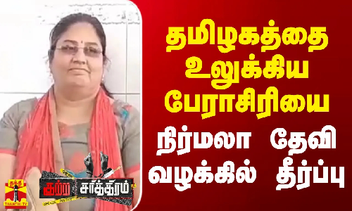 தமிழகத்தை உலுக்கிய பேராசிரியை.. நிர்மலா தேவி வழக்கில் தீர்ப்பு