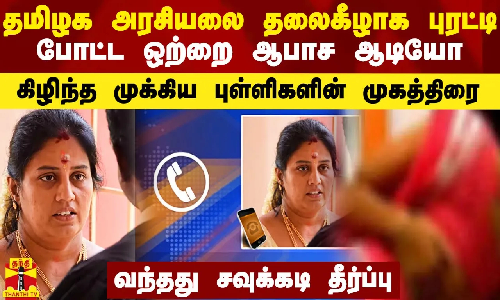 தமிழக அரசியலை புரட்டி போட்ட ஆபாச ஆடியோ.. கிழிந்த முக்கிய புள்ளிகள் முகத்திரை.. நிர்மலா தேவிக்கு சவுக்கடி தீர்ப்பு