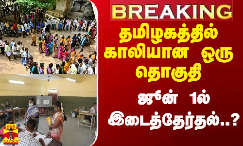 #Breaking|| தமிழகத்தில் காலியான தொகுதி.. ஜூன் 1ல் இடைத்தேர்தல்..?