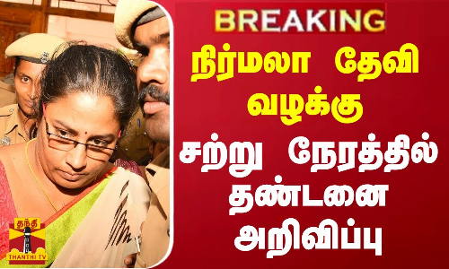 #BREAKING | நிர்மலா தேவி வழக்கு - சற்று நேரத்தில் தண்டனை அறிவிப்பு