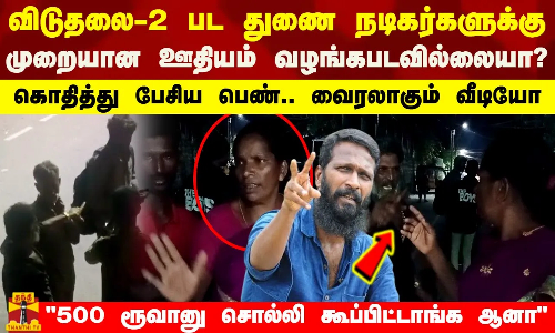 விடுதலை-2 பட துணை நடிகர்களுக்கு முறையான ஊதியம் வழங்கபடவில்லையா?கொதித்து பேசிய பெண்..வைரலாகும் வீடியோ விடுதலை-2 பட துணை நடிகர்களுக்கு முறையான ஊதியம் வழங்கபடவில்லையா?கொதித்து பேசிய பெண்..வைரலாகும் வீடியோ
