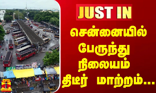 #JUSTIN | சென்னையில் பேருந்து நிலையம் திடீர் மாற்றம்...