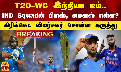 #BREAKING || T20 WCன் இந்தியா டீம்.. IND Squadன் பிளஸ், மைனஸ் என்ன?.. கிரிக்கெட் விமர்சகர் கருத்து
