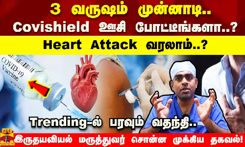 Covishield ஊசி போட்டீங்களா..Heart attack வரலாம்? பரவும் வதந்தி.. முற்றுப்புள்ளி வைத்த மருத்துவர்..!