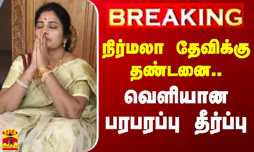#BREAKING | Prof. நிர்மலா தேவிக்கு தண்டனை.. - வெளியான பரபரப்பு தீர்ப்பு