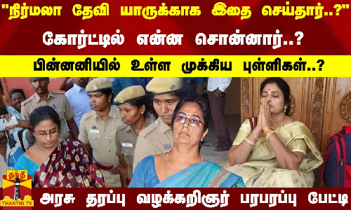 நிர்மலா தேவி யாருக்காக இதை செய்தார்..? அரசு தரப்பு வழக்கறிஞர் பரபரப்பு பேட்டி