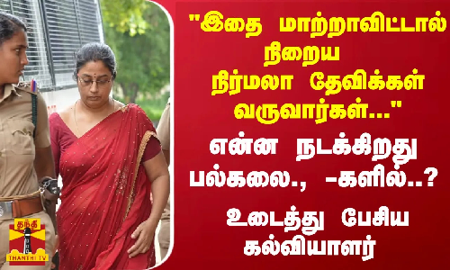 இதை மாற்றாவிட்டால் நிறைய  நிர்மலா தேவிக்கள் வருவார்கள்... என்ன நடக்கிறது பல்கலை., -களில்..?