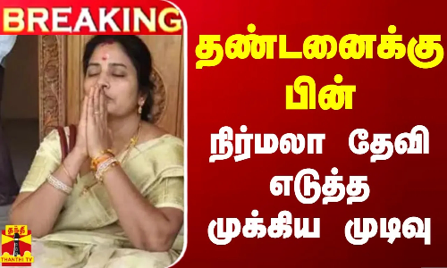 தண்டனைக்கு பின் -  நிர்மலா தேவி எடுத்த முக்கிய முடிவு
