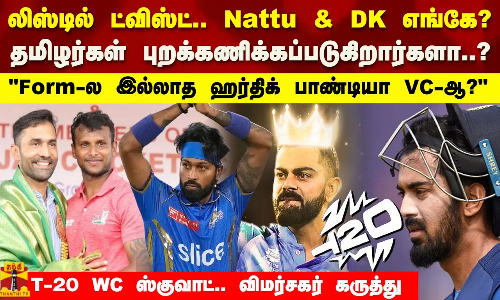 T-20 WC ஸ்குவாட்.. லிஸ்டில் ட்விஸ்ட்..Nattu & DK எங்கே? தமிழர்கள் புறக்கணிக்கப்படுகிறார்களா..?